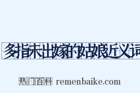 多指未出嫁的姑娘近义词是什么意思的图片